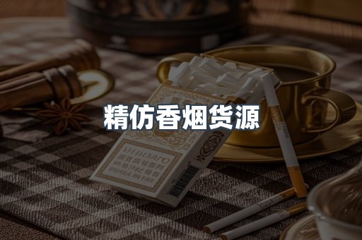 精仿香烟货源